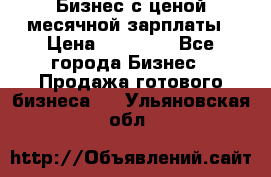 Бизнес с ценой месячной зарплаты › Цена ­ 20 000 - Все города Бизнес » Продажа готового бизнеса   . Ульяновская обл.